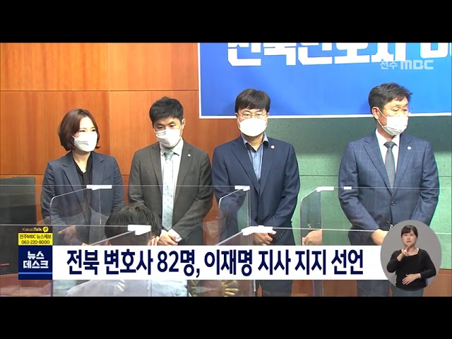 전북 변호사 82명, 이재명 경기지사 지지 선언