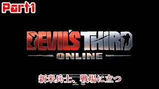 【新米兵士、戦場に立つ】Devil's Third Onlineを実況プレイ part1
