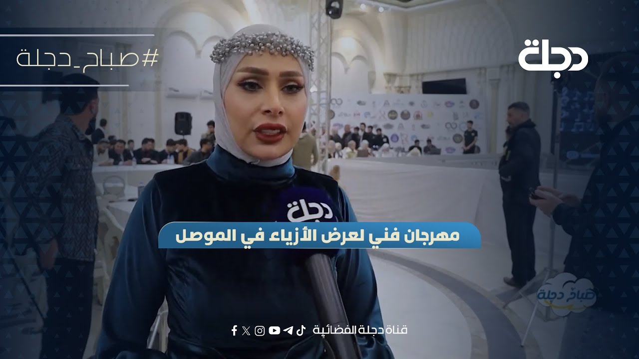 فيديو | مهرجان فني لعرض الأزياء في الموصل
