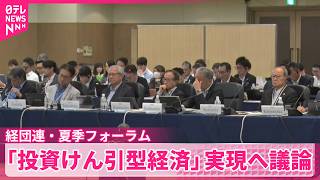 【経団連】約40人の経営者ら「投資けん引型経済」実現へ議論