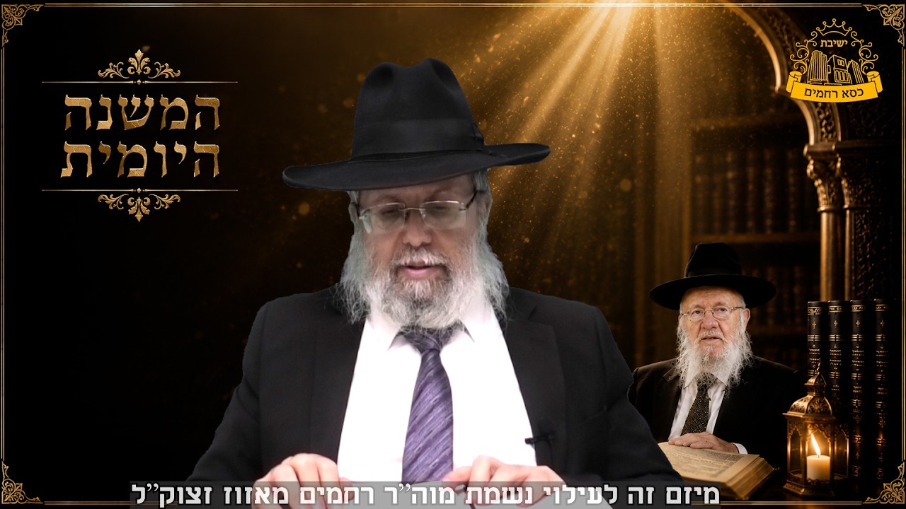 המשנה היומית | מהמשנה עד להלכה | מסכת ברכות פרק ד' משנה ג'