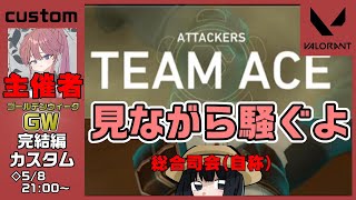 【日辻八重カスタム】勝手に総合司会やります【valorant】
