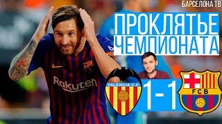 Валенсия 1:1 Барселона | В чем проблема Барсы? ЛЧ ценой Ла Лиги? | Обзор матча