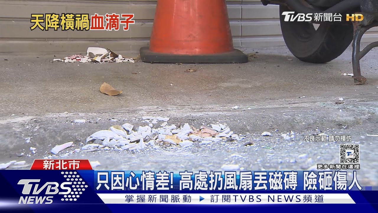 只因心情差!高處扔風扇丟磁磚險砸傷人