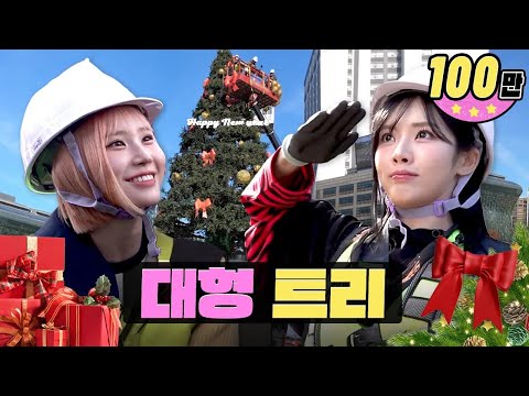 서울 19m 높이에서 공사 체험.. 프로미스나인 박지원, 송하영