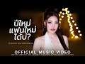 ปีใหม่ แฟนใหม่ ได้บ่ บิ๋ว พรประภา Feat แ