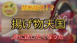 まさかの禁断症状！？食いしん坊の叫び 【切り抜き】マリン船長