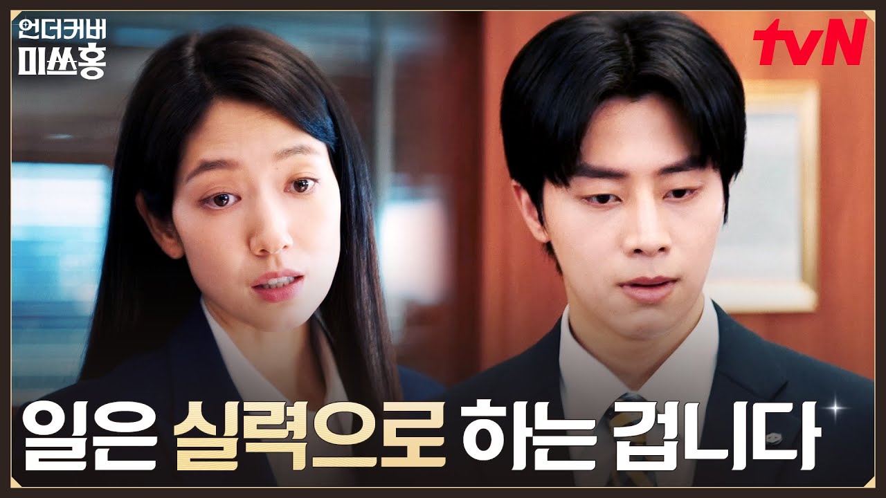 박신혜, 팀장 반대하는 팀원들 휘어잡는 카리스마! #언더커버미쓰홍 EP.1 | tvN 260117 방송