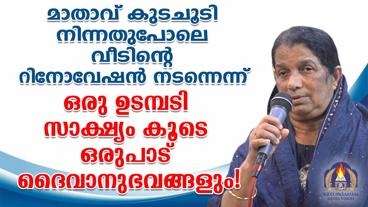 മാതാവ് കുടചൂടി നിന്നതുപോലെ വീടിൻറെ റിനോവേഷൻ നടന്നെന്ന് ഒരു ഉടമ്പടി സാക്ഷ്യം!