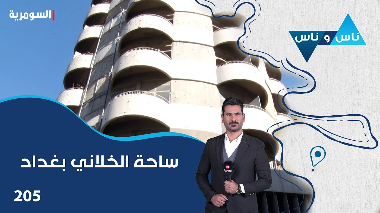 فيديو | ساحة الخلاني بغداد - ناس وناس م٨ - الحلقة ٢٠٥