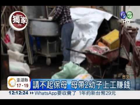 請不起保母 母帶2幼子打掃掙錢
