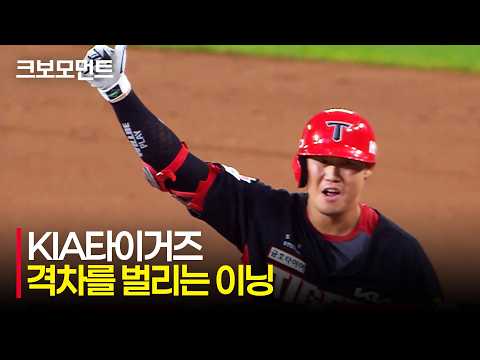 [KIA vs 한화] 격차를 벌리는 이닝! 짜임새 있는 타선으로 격차를 벌리는 KIA 타이거즈! | 8.20 | 크보모먼트 | KBO 야구 하이라이트