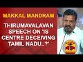 Thirumavalavan Speech on 'Is Centre Deceiving Tamil Nadu..?' | Makkal Mandram | Thanthi TV