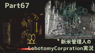 【ゆっくり実況】新米管理人のLobotomyCorpration実況：Part67