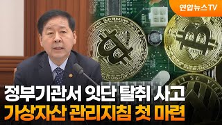 정부기관서 잇단 탈취 사고…가상자산 관리지침 첫 마련 / 연합뉴스TV (YonhapnewsTV)