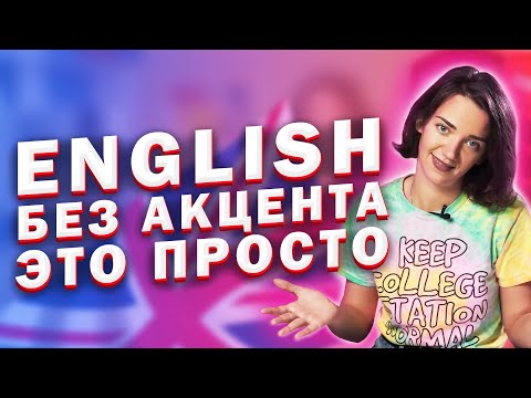 Как правильно произносить звуки в английском языке / Фонетика для начинающих