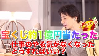 【ひろゆき】宝くじで約1億円当選したら、仕事のやる気がなくなったんだけど、どうしたらいい?【切り抜き】