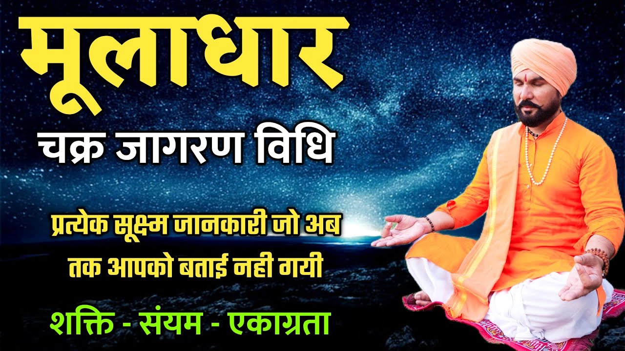 7 -  मूलाधार चक्र जागरण विधि