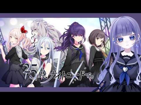 ニーゴ、メインストーリーを読む!【#プロジェクトセカイ】