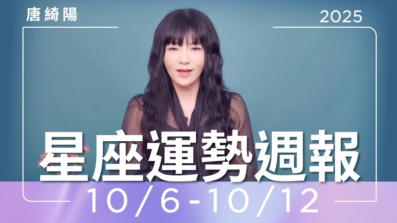 【唐綺陽星座運勢週報10/6-10/12】雙子身心俱疲 處女貴人運強