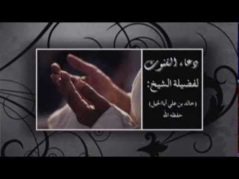 دعاء القنوت لفضيلة الشيخ خالد بن علي اباالخيل 22-9-1433هـ