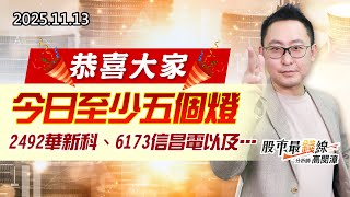 20251113《股市最錢線》#高閔漳“恭喜大家今日至少五個燈，2492華新科、6173信昌電以及….”