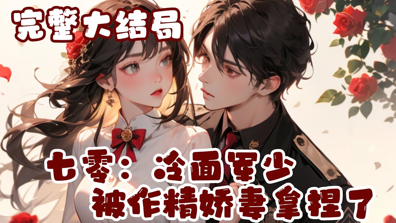 【完结】💕《七零：冷面军少被作精娇妻拿捏了》 穿越到了七十年代，重生女配天天盼着看姜知知嫁的男