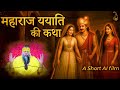 महाराज ययाति जी का चरित्र An AI Short Video Pujya Premanan