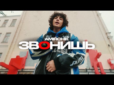 Amirchik - ЗвОнишь (Official video)