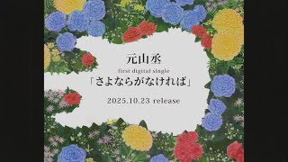 元山丞 「さよならがなければ」 Teaser