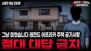 Download lagu 【무서운이야기 실화】🚨아프리카 대답 금지 주택🚨 미친듯이 소름끼쳤던 레전드 주택 금기사항ㅣ영님 사연ㅣ돌비공포라디오ㅣ괴담ㅣ미스테리 인터뷰ㅣ시청자 사연ㅣ공포툰ㅣ오싹툰ㅣ공포썰 mp3