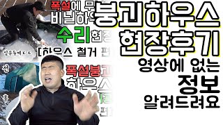 붕괴 하우스 영상 리뷰_영상에 안나온 정보 공개(수리비용, 트러스, 뒷이야기) #비닐하우스 #폭설