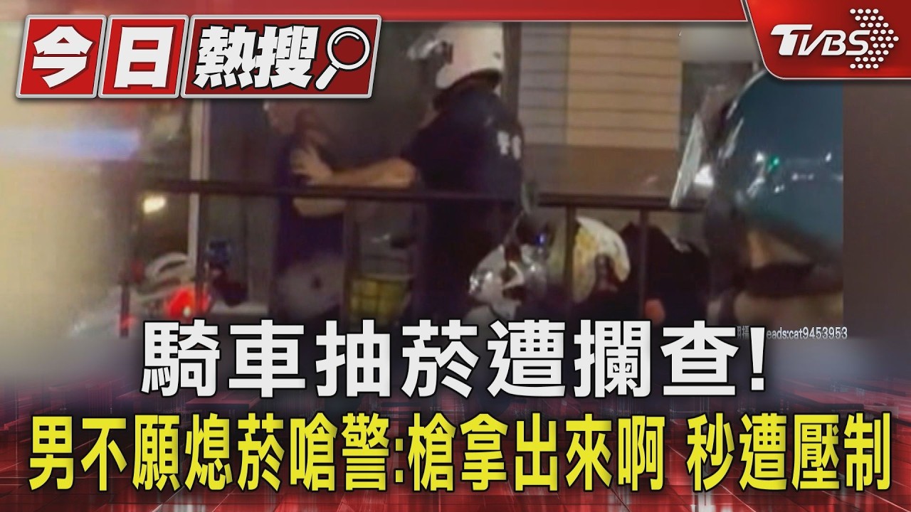 影音/騎車抽菸遭攔查! 男不願熄菸嗆警:槍拿出來啊 秒遭壓制