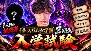 【入学試験】スパルタ学園2期生の座をかけたガチ試験[LOL]