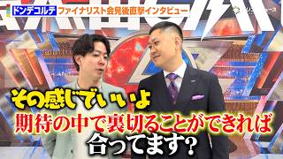【ダブルインパクト】ドンデコルテ、コンビ仲抜群の軽快トーク！M-1後の苦悩も語る　ファイナリスト独自インタビュー