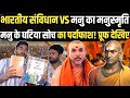 Constitution VS Manusmriti संविधान VS मनुस्मृति असमानत�
