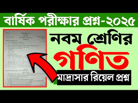 দাখিল নবম শ্রেণির গণিত প্রশ্নের সমাধান | আল ফাতাহ পাবলিকেশন। দাখিল ৯ম শ্রেনী বার্ষিক পরীক্ষা ২০২৫ |