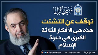 صورة 🔴 بعيداً عن الضياع والتشتت: هذه هي الأفكار المركزية الثلاثة في دعوة الإسلام | حازم صلاح أبو إسماعيل