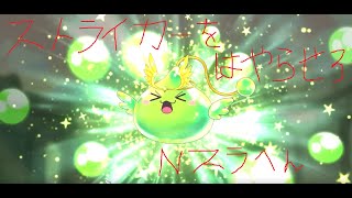 メイプルストーリー　Nガーディアンスライムソロ　ストライカー