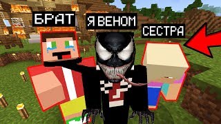 ТРОЛЛЮ ГРИФЕРОВ БРАТ И СЕСТРУ СКИНОМ ВЕНОМ (Анти-грифер шоу) MINECRAFT PE! мультик В МАЙНКРАФТ!