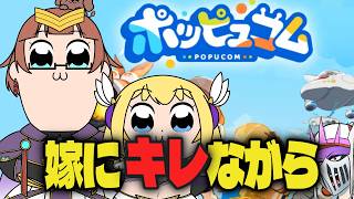夫婦と友達でポピュコム