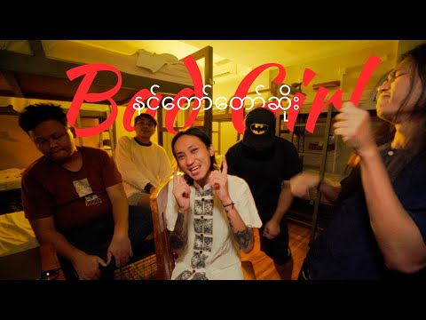 Papillons The Band - နင်တော်တော်ဆိုး / Bad Girl (Unofficial Music Video)
