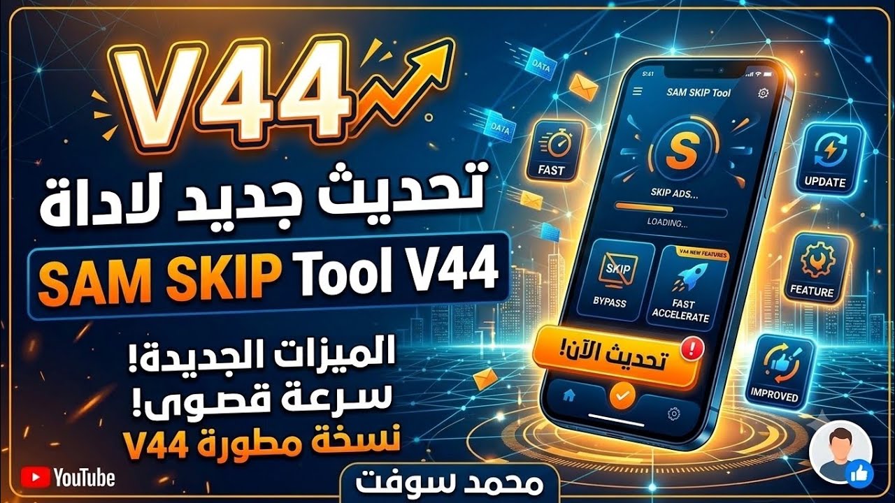 تحديث جديد لاداه SAM SKIP Tool V44