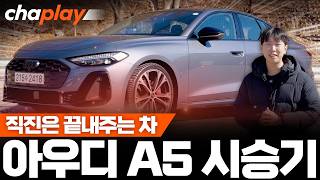 아우디 A5 시승기! 벤츠, BMW 대신 선택할 이유 있을까? 유튜브 썸네일