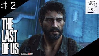 ♯2 aonaviの【The Last of Us】〈サバイバルホラー〉
