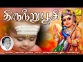 திருநீறு பூசி THIRUNEERU POOSI MURUGAN SONG PUSHPAVANAM KUPPUSAMY VIJAY MUSI