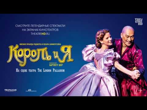 Трейлеры Король и я