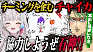 【おえもり大会】石神のぞみとチーミングを画策する花畑チャイカ 【石神のぞみ/花畑チャイカ/にじさんじ切り抜き】#おえもりにじさんじ杯