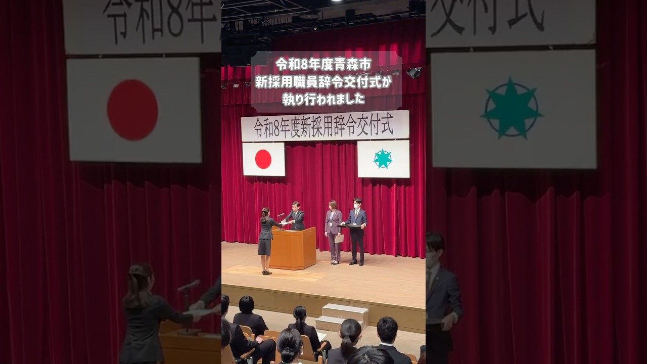 令和8年度青森市新採用職員辞令交付式を行いました🌸 #青森市