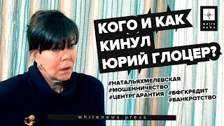 Новые подробности дела Юрия Глоцера и банкротства банка "БФГ-кредит". Наталья Хмелевская/White News